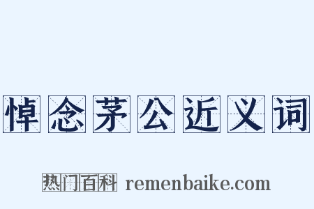 悼念茅公近义词是什么意思的图片